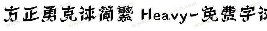 方正勇克体简繁 Heavy字体转换